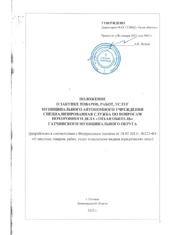 Положение о закупках товаров, работ и услуг